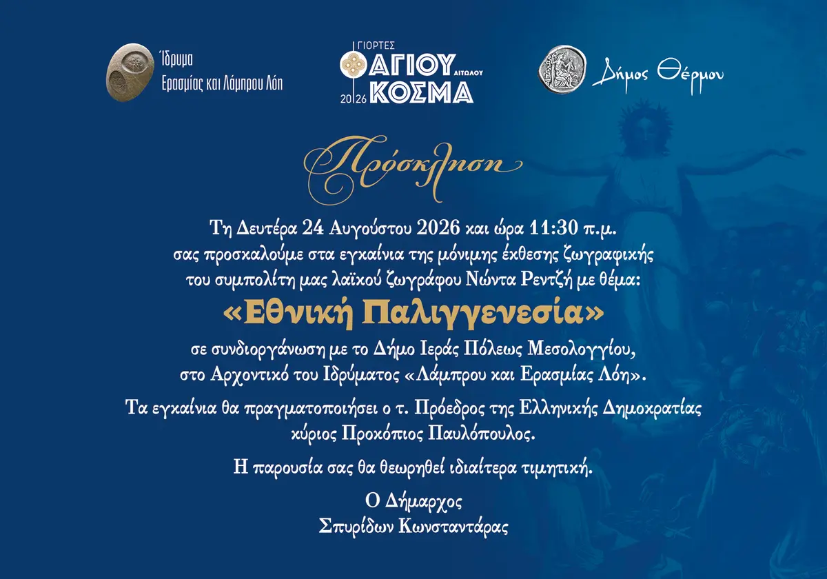 Έκθεση Εθνική Παλιγγενεσία - Θέρμο